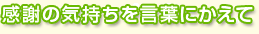 感謝の気持ちを言葉にかえて